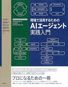 現場で活用するためのＡＩエージェント実践入門 (ＫＳ情報科学専門書)