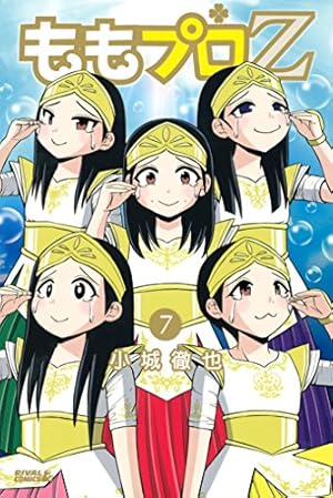 ももプロZ（1） (月刊少年ライバルコミックス) | 小城徹也