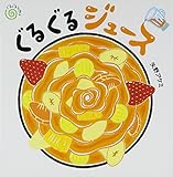 ぐるぐるジュース (ぐるぐるえほん)