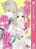 芳賀くんは年下彼氏 3 (マーガレットコミックスDIGITAL)