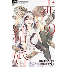 赤の結婚【マイクロ】 21 (フラワーコミックス)