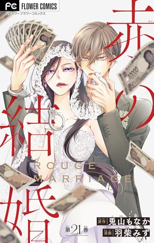 赤の結婚【マイクロ】 21 (フラワーコミックス)