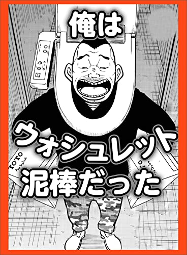 俺はウォシュレット泥棒だった★夏の二の腕作戦★この世のひみつ 正しいコロナ観★舐め犬クンが遭遇したクサマン四天王★ひょんなことから援※プレイのグレードが上がった★裏モノJAPAN【コミック】