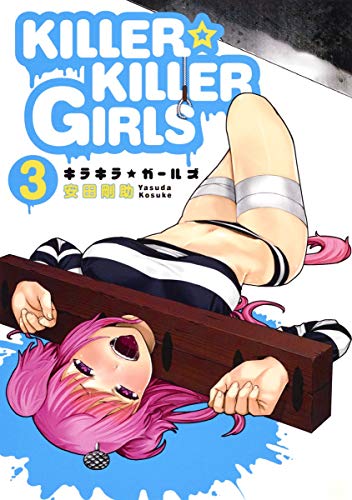 『KILLER☆KILLER GIRLS』3巻