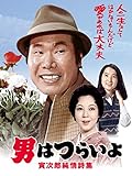 男はつらいよ 寅次郎純情詩集 HDリマスター版(第18作)