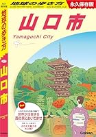J27 地球の歩き方 山口市 (地球の歩き方J)