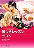 麗しきレッスン（カラー版） ハーレクインコミックス