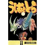 うしおととら（２３） (少年サンデーコミックス)