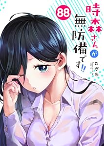 時森さんが無防備です!!【単話版】（８８） (GANMA!)