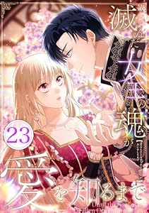 滅んだ女王の魂が愛を知るまで 第23話 (booklistaSTUDIO)