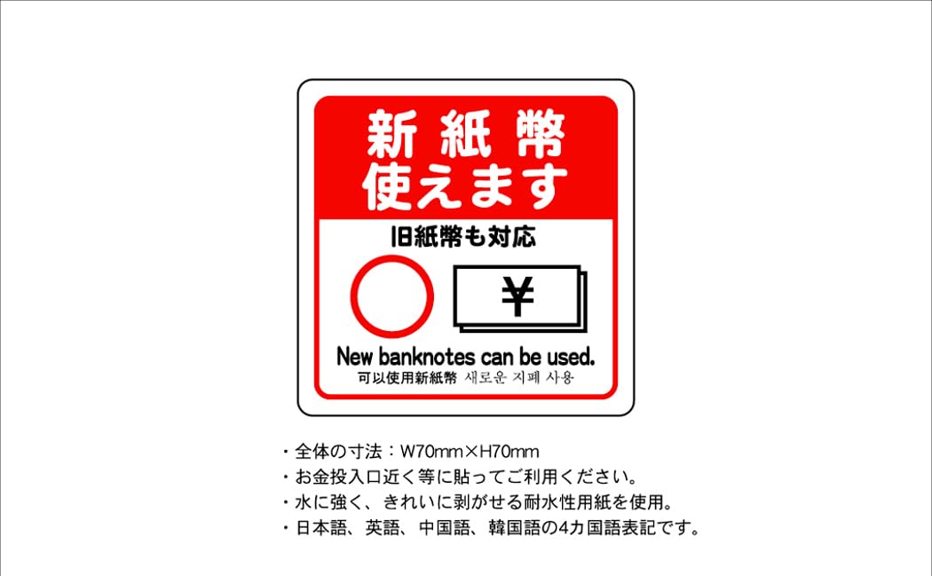 Amazon | 新紙幣 使えます 旧紙幣も対応 7cm×7cm 1枚 シール