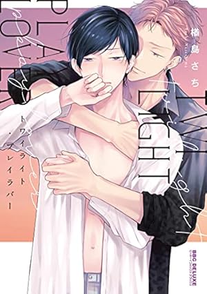 特典のみ　主従リバーシドッグ 上巻下巻 灰田ナナコ　特典セット 有償特典付き】灰田ナナコ先生「主従リバーシドッグ(上)」「主従