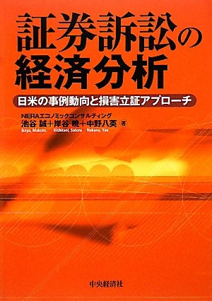【中古】 論点詳解係争事案における株式価値評価 日米の株式買取請求事件等のトレンドと考え方 第２版/中央経済社/池谷誠 論点詳解係争事案における株式価値評価 日米の株式買取請求事件等