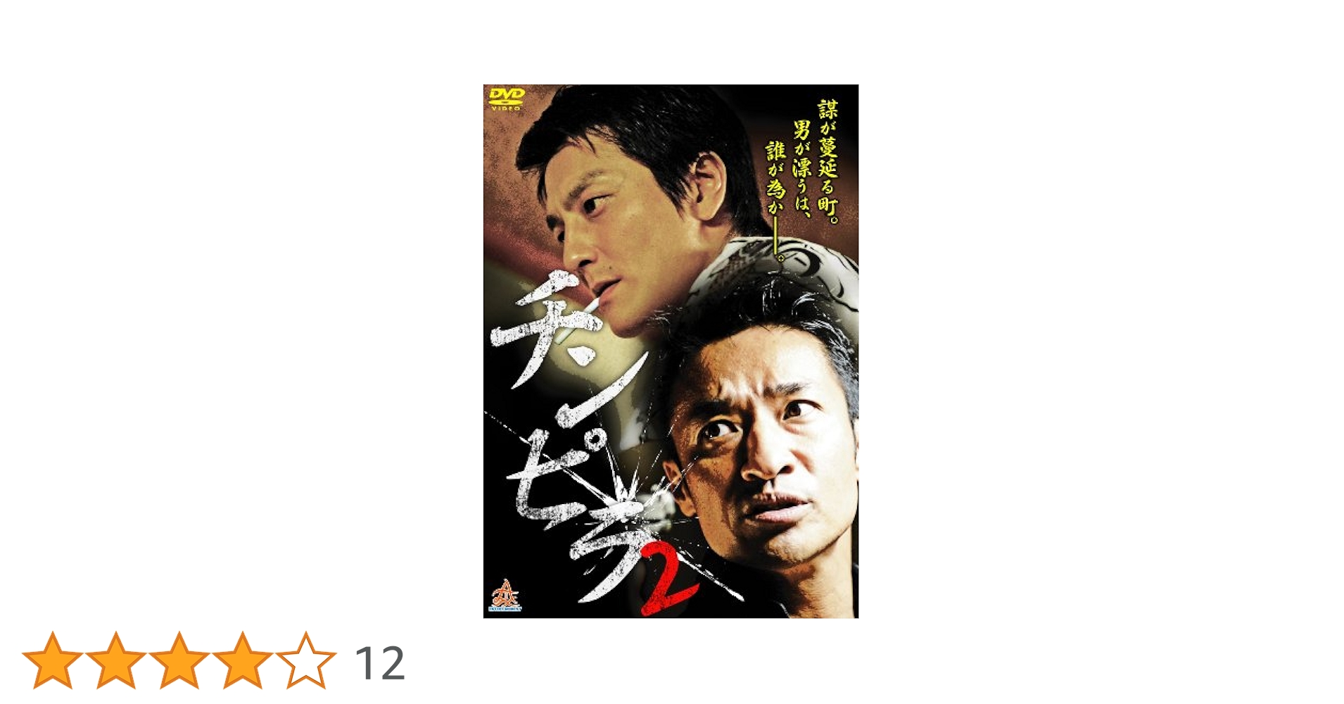 チンピラ2 [DVD] Amazon.co.jp: チンピラ2 [DVD] : 山口祥行, 本宮泰風, 松田一三
