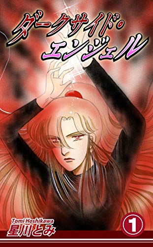 ダークサイド・エンジェル(1)