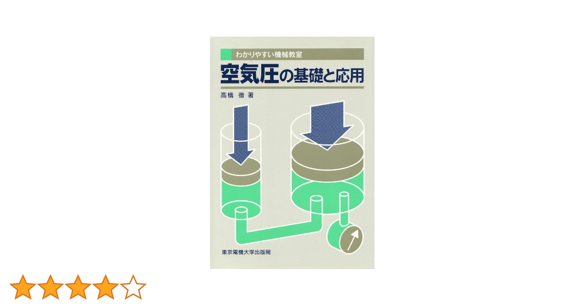 基礎から学ぶ空気圧技術　h1 基礎から学ぶ空気圧技術 h1 基礎から学ぶ空気圧技術 h1 基礎から