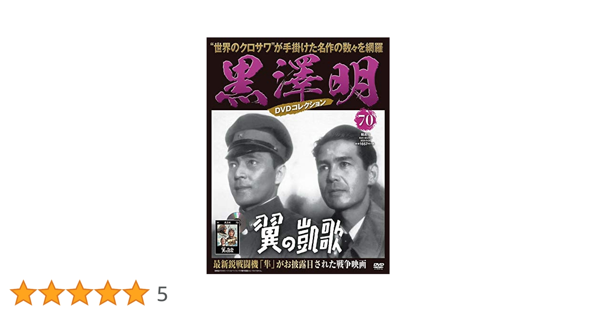 黒澤明 DVDコレクション 70号『翼の凱歌』 [分冊百科] | 朝日