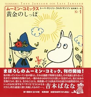 ム-ミン・コミックス (第14巻) | ヤンソン,トーベ, ヤンソン