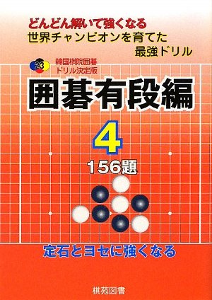 楽天 無料電子書籍 囲碁有段編〈4〉156題 (韓国棋院囲碁ドリル決定版) バイ