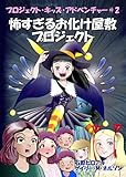 怖すぎるお化け屋敷プロジェクト: コミック版 プロジェクト・キッズ・アドベンチャー (マンガー・エディション) (ガッツァのガイド)