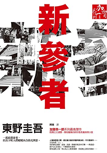 新參者 Traditional Chinese Edition Kindle Edition By 東野圭吾 Mystery Thriller Suspense Kindle Ebooks Amazon Com