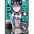 スエカネクミコ「魔王とはじめるRPG（1）」