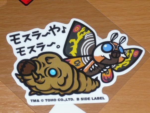 Amazon.co.jp: ゴジラ ステッカーモスラモスラ～やモスラ～B SIDE