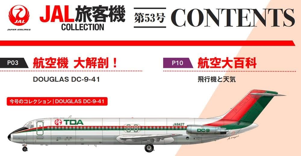 航空機モデルコレクション　53機 Amazon.co.jp: JAL旅客機コレクション 53号 (DOUGLAS DC-9-41