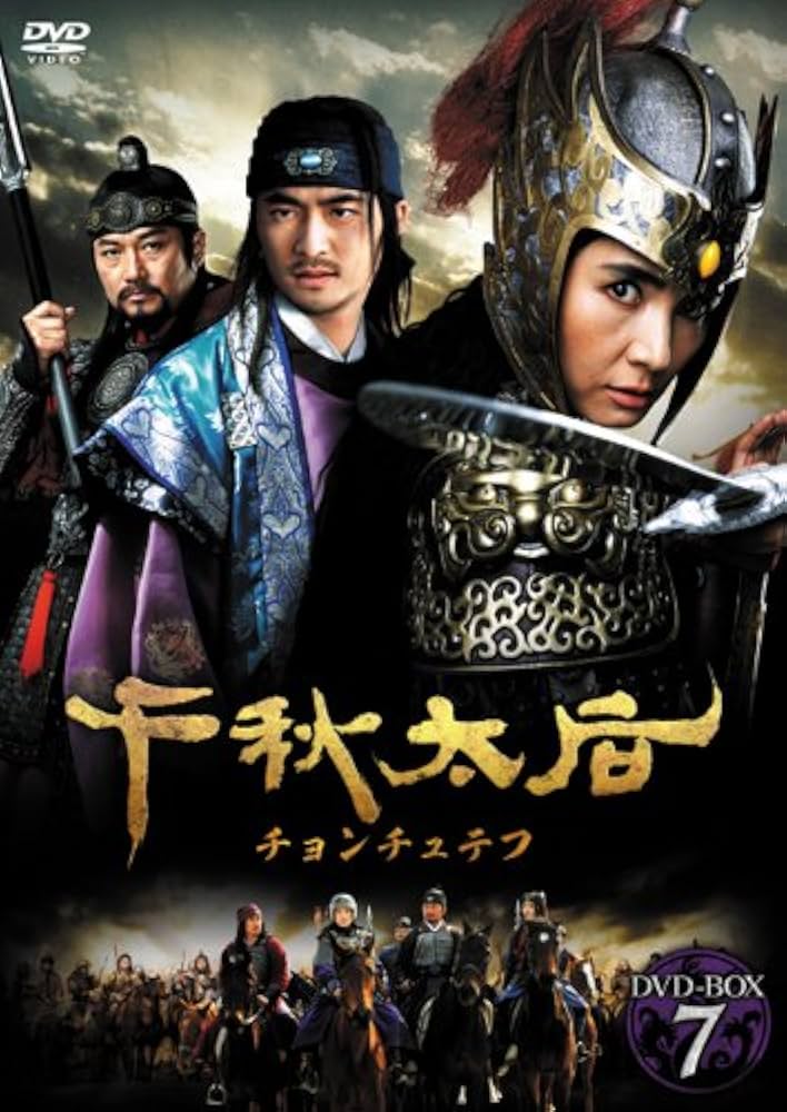 Amazon.co.jp: 千秋太后［チョンチュテフ］ DVD-BOX7 : チェ