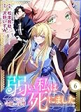 弱い私は死にました～死に戻り令嬢の復讐～　6 (ラブ・ペイン・コミックス)