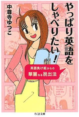 やっぱり英語をしゃべりたい 英語負け組からの華麗なる脱出法 ちくま文庫 Amazon Com Books