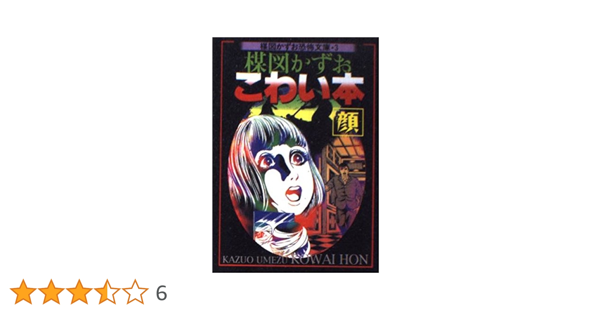【中古】 楳図かずおこわい本 ｖｏｌ．１０ 愛蔵版/朝日ソノラマ/楳図かずお 楳図かずおこわい本 Vol.10 愛蔵版 | 楳図 かずお |本 | 通販