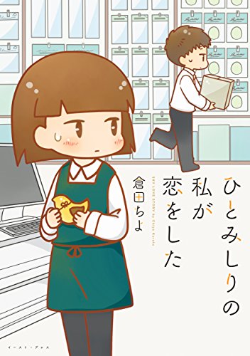 『ひとみしりの私が恋をした』