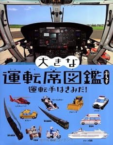 本の大きな運転席図鑑ぷらす―運転手はきみだ! (大きなたいけん図鑑シリーズ)の表紙