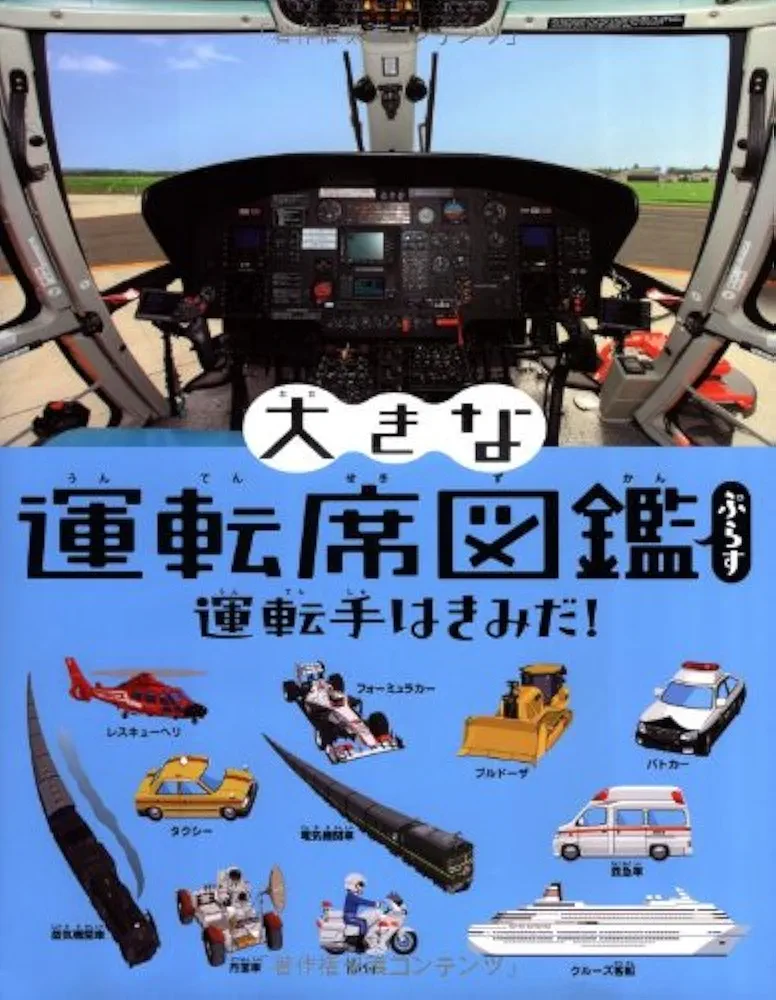 しごとばシリーズ6冊セット＋大きな運転席図鑑2冊セット しごとばシリーズ（全6巻セット） | 鈴木 のりたけ | 絵本ナビ
