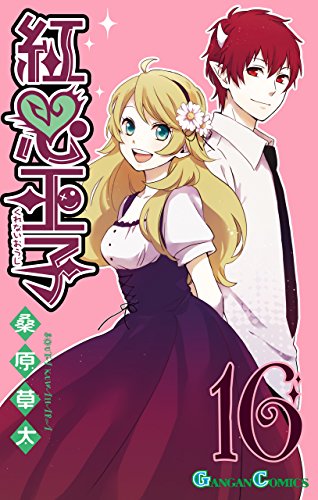 キンドル 無料電子書籍 紅心王子 16巻 (デジタル版ガンガンコミックス) バイ