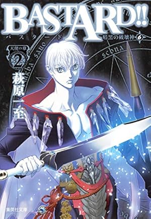 BASTARD!! 暗黒の破壊神 8 天使の章4 | 萩原 一至 |本 | 通販