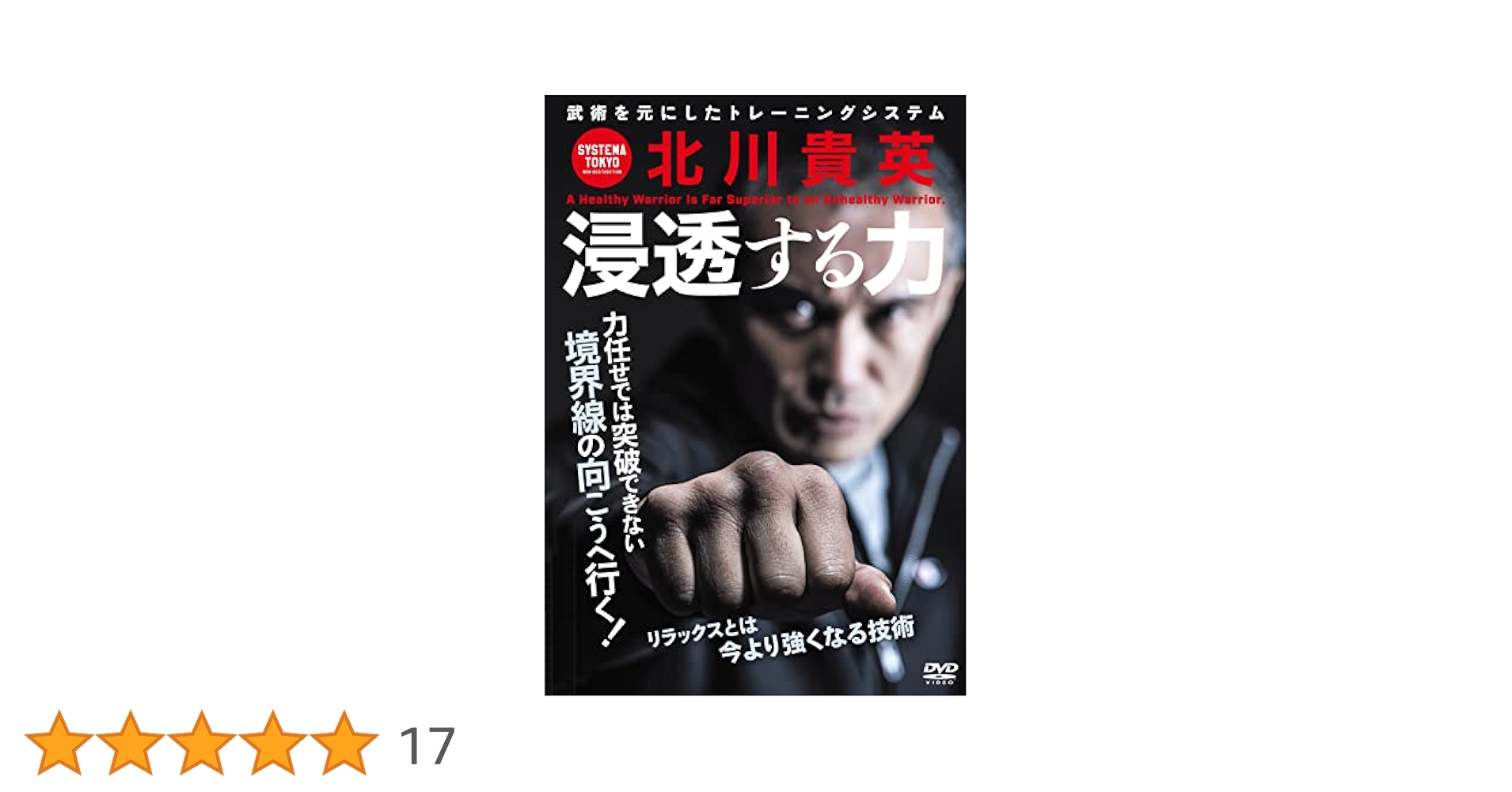 武道 DVD セット 3枚組　システマ　貴重 Amazon.co.jp: システマ東京 北川貴英【浸透する力】今より強く