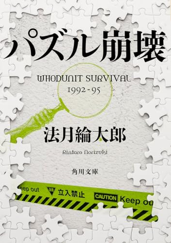 パズル崩壊 WHODUNIT SURVIVAL 1992‐95 (角川文庫)