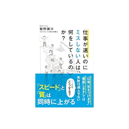【再掲】【本日限定】【99円～】飯野謙次 仕事が速いのにミスしない人は、何をしているのか？ 499円、田村 淳 超コミュ力 499円など20作品！【Kindleセール】