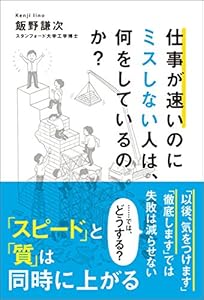 飯野謙次の仕事が速いのにミスしない人は、何をしているのか?