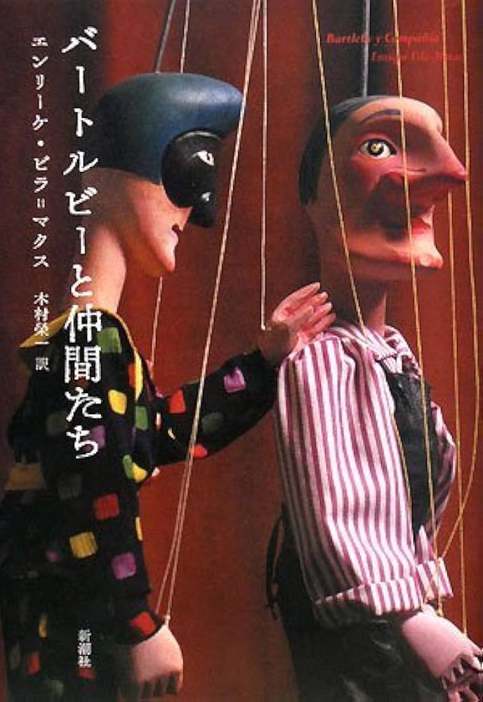 バートルビーと仲間たち バートルビーと仲間たち | エンリーケ・ビラ=マタス, 木村榮一