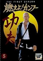 燃えよ!カンフー〈ファースト・シーズン〉DVDコレクターズ・ボックス〈6枚組〉 燃えよ!カンフー〈ファースト・シーズン〉DVDコレクターズ