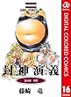 セール中のKindle本23：封神演義 カラー版 16 (ジャンプコミックスDIGITAL)