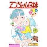 エンジェル日誌（３８） (BE・LOVEコミックス)