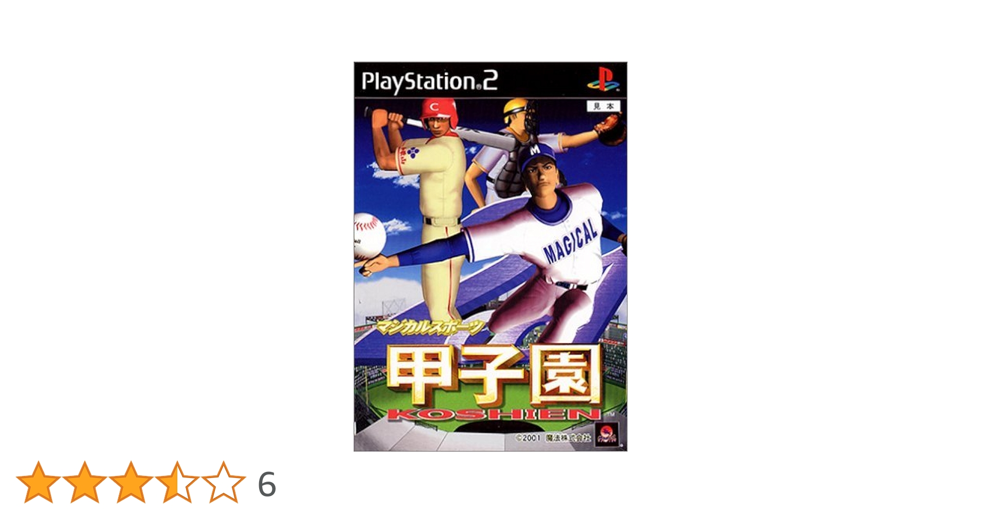 Amazon | マジカルスポーツ 2001甲子園 | ゲーム