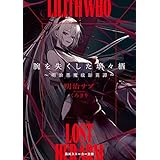 腕を失くした璃々栖　～明治悪魔祓師異譚～ (角川スニーカー文庫)