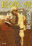 長く高い壁 The Great Wall (角川文庫) - 浅田 次郎