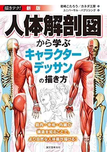 新版 人体解剖図から学ぶキャラクターデッサンの描き方 筋肉 骨格 内臓の構造を知ることで より自然な人体画が描ける 描きテク 岩崎 こたろう カネダ工房 ユニバーサル パブリシング 本 通販 Amazon 新版 人体解剖図から学ぶキャラクターデッサンの描き方 筋肉 骨格 内臓の構造を知ることで より自然な人体画が描ける 描きテク 岩崎 こたろう カネダ工房 ユニバーサル パブリシング 本 通販 Amazon