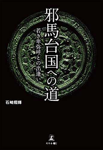ダウンロード 邪馬台国への道 若き卑弥呼との出逢い Pdf Epub Mobi Ebook Onlinebooksjapan Live
